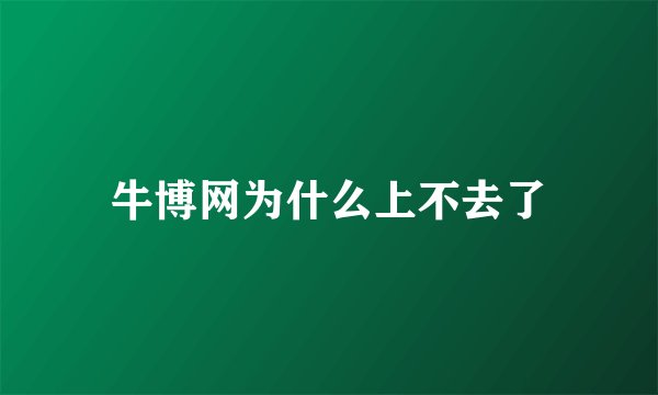 牛博网为什么上不去了