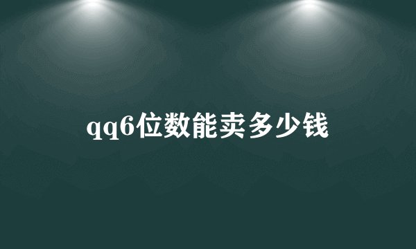 qq6位数能卖多少钱