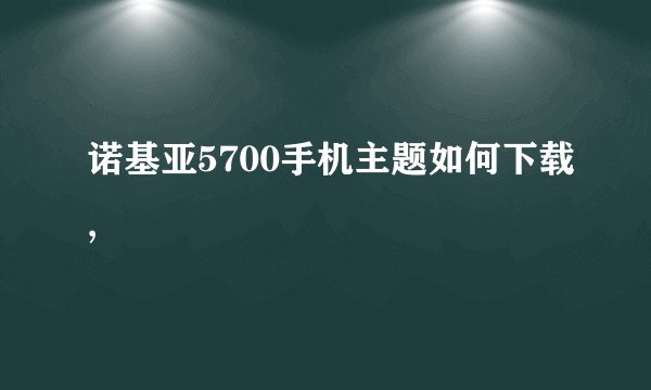 诺基亚5700手机主题如何下载,