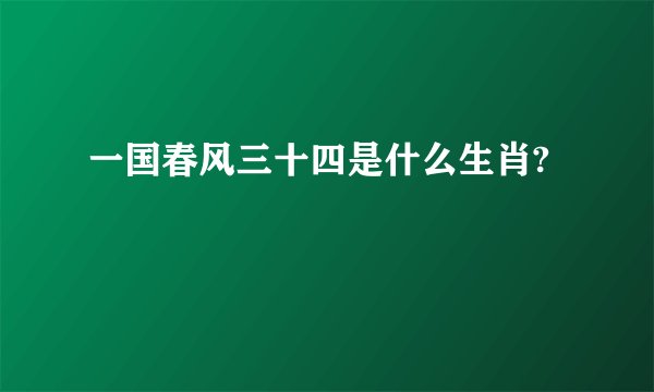 一国春风三十四是什么生肖?