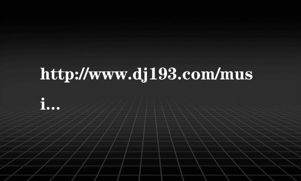 http://www.dj193.com/music/4495.html这里面12分53秒开始的歌叫什么求解答