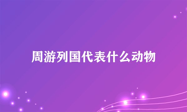 周游列国代表什么动物