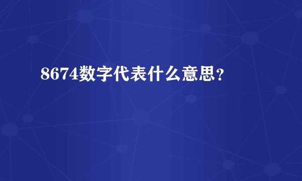 8674数字代表什么意思？