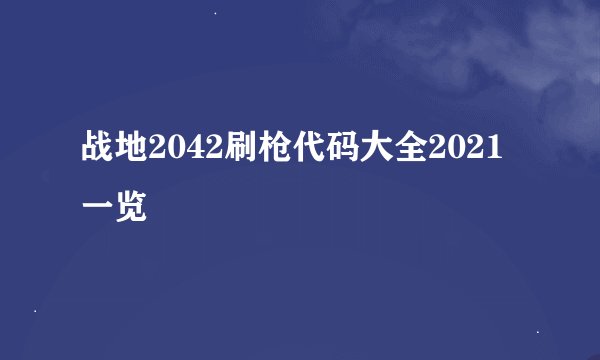 战地2042刷枪代码大全2021一览