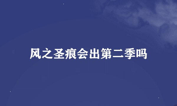 风之圣痕会出第二季吗