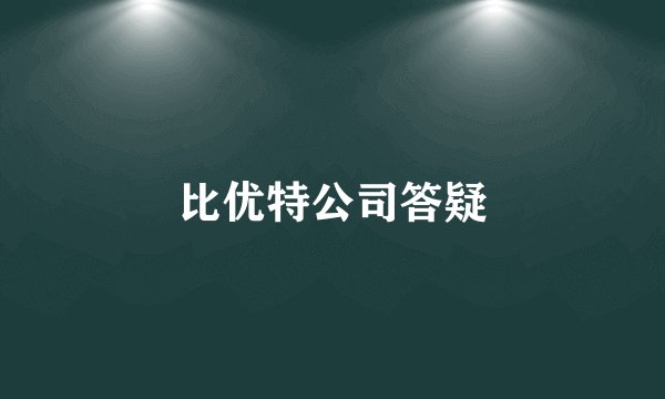 比优特公司答疑