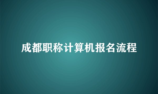 成都职称计算机报名流程