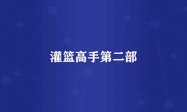 灌篮高手第二部