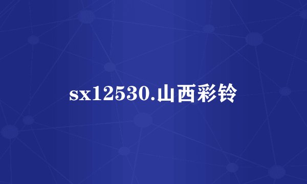 sx12530.山西彩铃