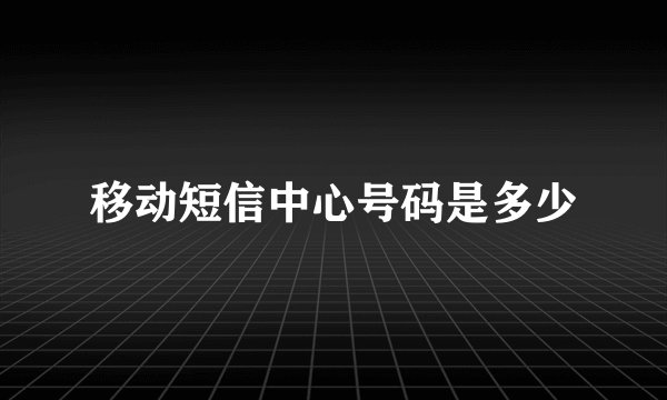 移动短信中心号码是多少