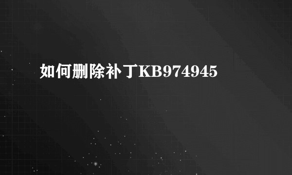 如何删除补丁KB974945