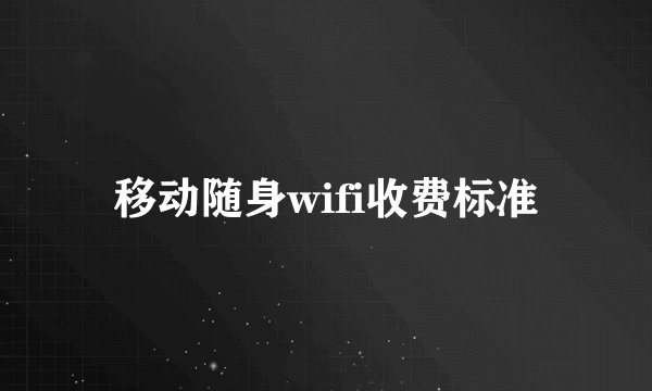 移动随身wifi收费标准