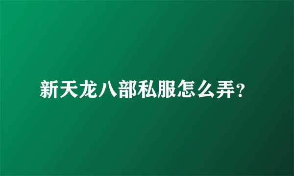 新天龙八部私服怎么弄？