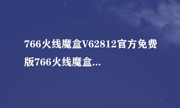 766火线魔盒V62812官方免费版766火线魔盒V62812官方免费版功能简介