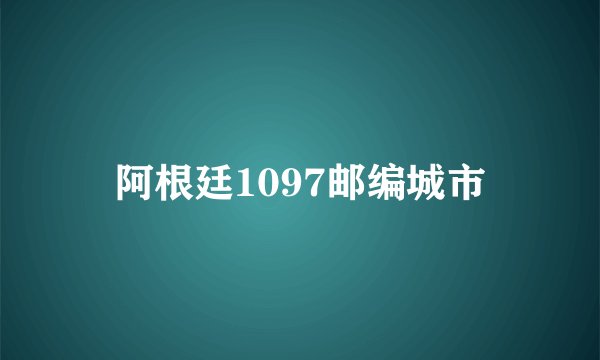 阿根廷1097邮编城市