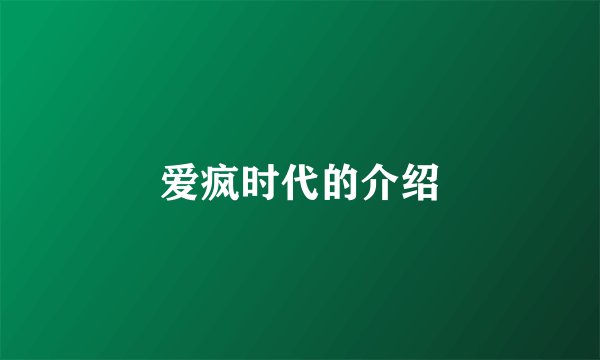 爱疯时代的介绍