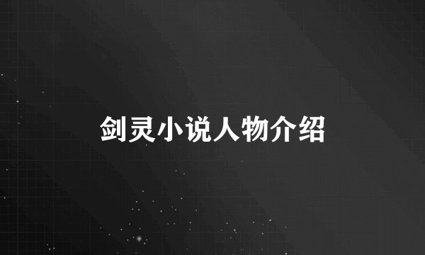 剑灵小说人物介绍
