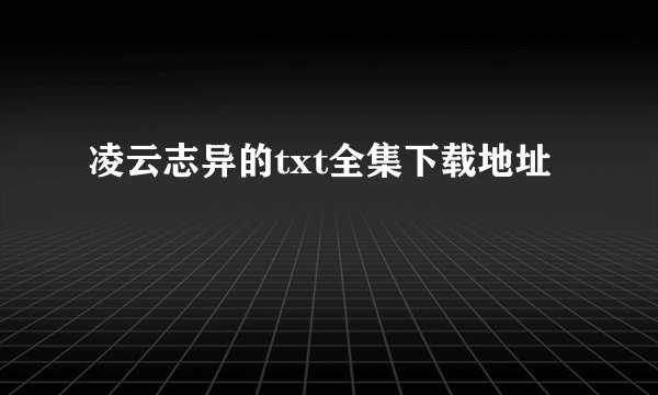 凌云志异的txt全集下载地址