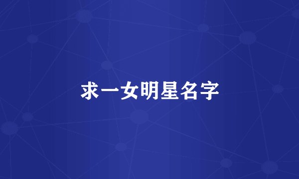 求一女明星名字