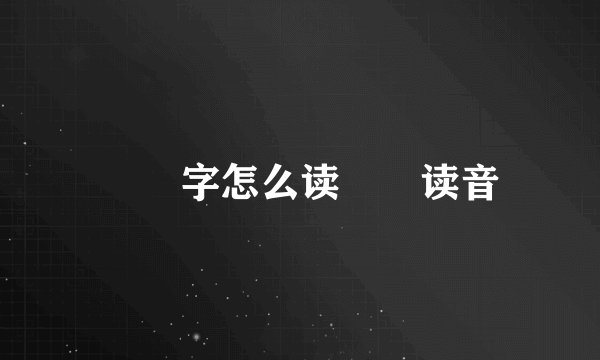 嫪毐字怎么读嫪毐读音