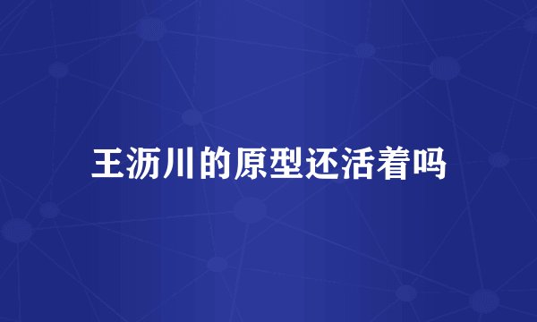 王沥川的原型还活着吗