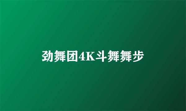劲舞团4K斗舞舞步