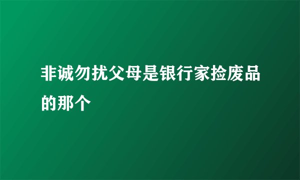 非诚勿扰父母是银行家捡废品的那个