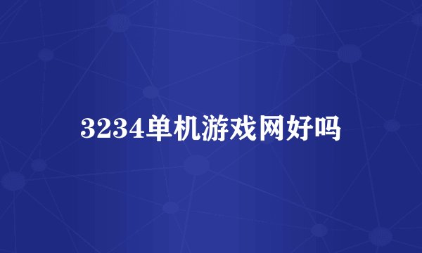 3234单机游戏网好吗