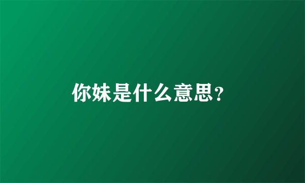 你妹是什么意思？