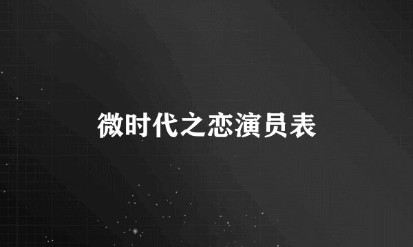 微时代之恋演员表