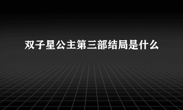 双子星公主第三部结局是什么