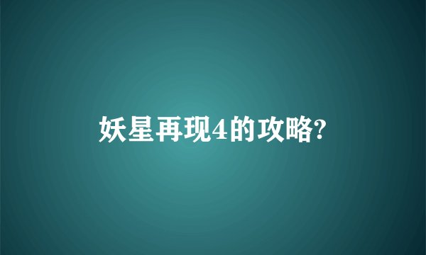 妖星再现4的攻略?