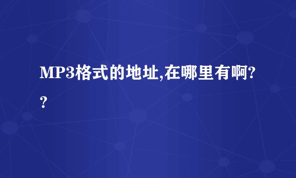 MP3格式的地址,在哪里有啊??