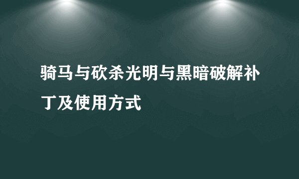 骑马与砍杀光明与黑暗破解补丁及使用方式