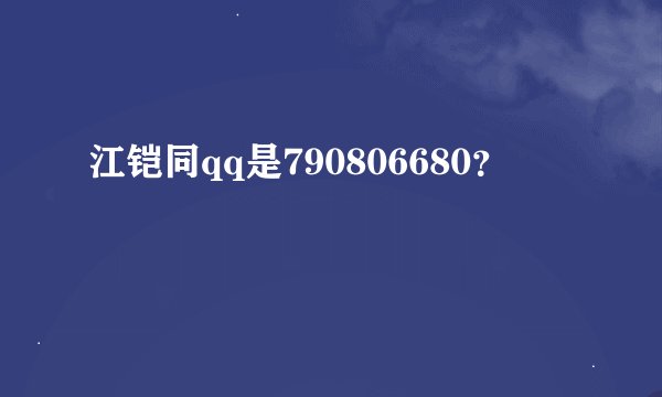 江铠同qq是790806680？