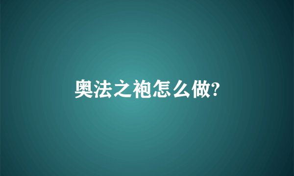 奥法之袍怎么做?