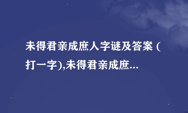 未得君亲成庶人字谜及答案 (打一字),未得君亲成庶人字谜及答案 (打一字)