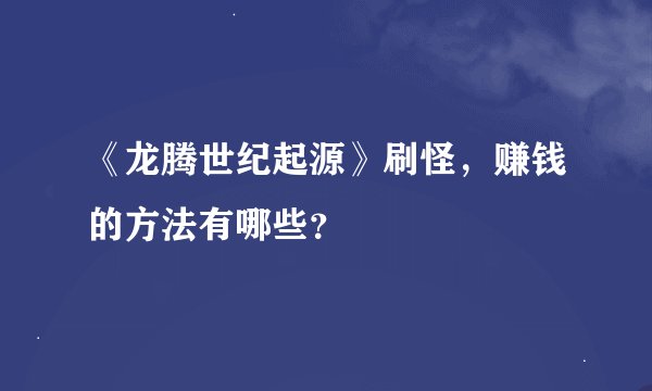 《龙腾世纪起源》刷怪，赚钱的方法有哪些？