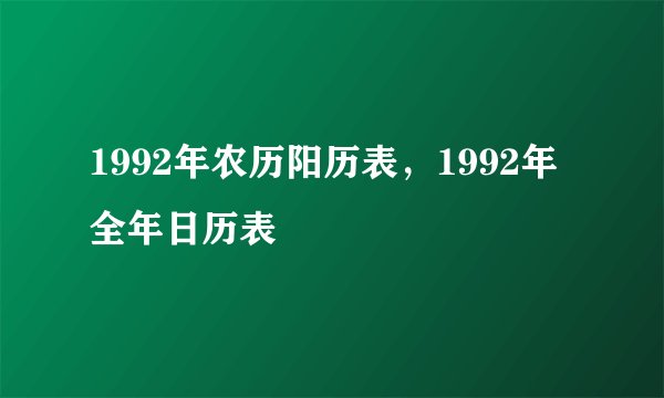 1992年农历阳历表,1992年全年日历表