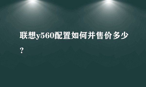 联想y560配置如何并售价多少？