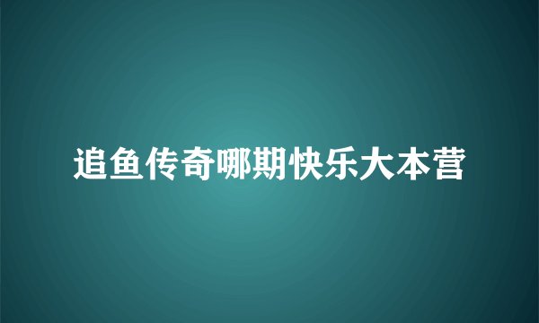 追鱼传奇哪期快乐大本营