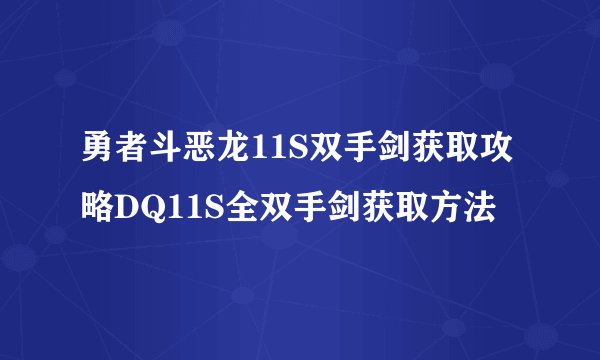 勇者斗恶龙11S双手剑获取攻略DQ11S全双手剑获取方法
