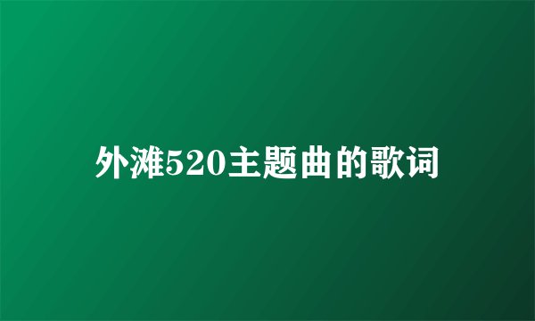 外滩520主题曲的歌词