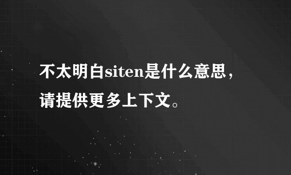 不太明白siten是什么意思，请提供更多上下文。