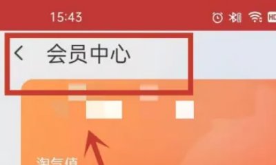 淘宝会员中心入口在哪里？