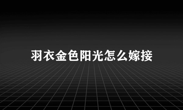 羽衣金色阳光怎么嫁接