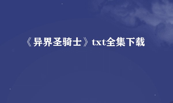 《异界圣骑士》txt全集下载