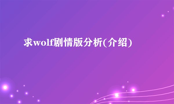 求wolf剧情版分析(介绍)
