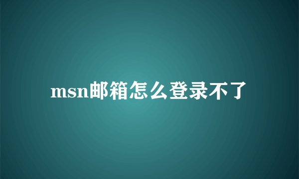 msn邮箱怎么登录不了