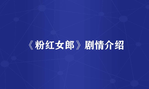 《粉红女郎》剧情介绍